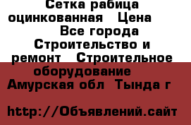 Сетка рабица оцинкованная › Цена ­ 650 - Все города Строительство и ремонт » Строительное оборудование   . Амурская обл.,Тында г.